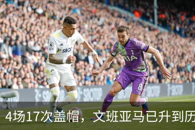 4场17次盖帽，文班亚马已升到历史盖帽榜第211位