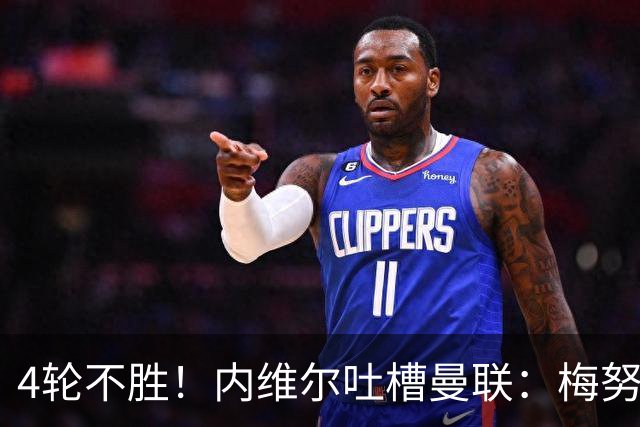 4轮不胜！内维尔吐槽曼联：梅努与蒂勒曼斯不能同时首发