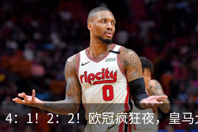 4：1！2：2！欧冠疯狂夜，皇马大胜莱比锡，阿森纳客场绝平拜仁