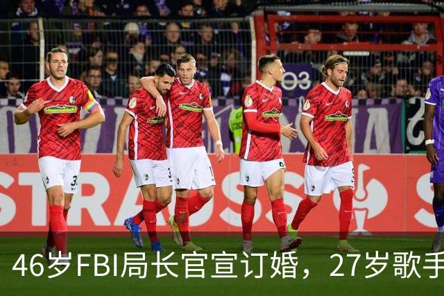 46岁FBI局长官宣订婚，27岁歌手女友晒钻戒：把法律请来了