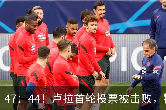 47：44！卢拉首轮投票被击败，特朗普没料到，自己也有背黑锅一天