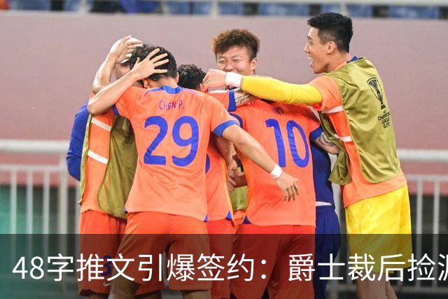 48字推文引爆签约：爵士裁后捡漏补强中锋