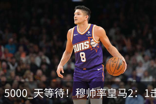 5000 天等待！穆帅率皇马2：1击败巴萨，连续6场对阵巴萨保持不败，跻身皇马队史传奇教练之列！