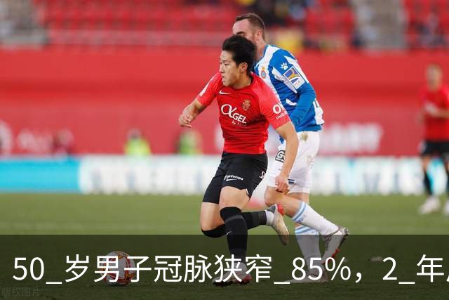 50 岁男子冠脉狭窄 85%，2 年后却完全消失，他的 4 个方法，值得借鉴