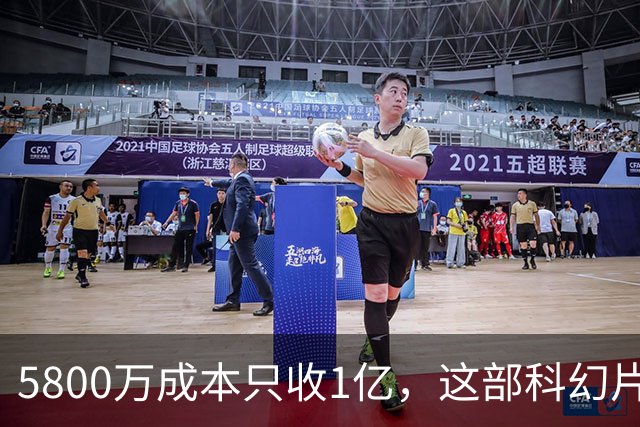 5800万成本只收1亿，这部科幻片将从免费平台下架