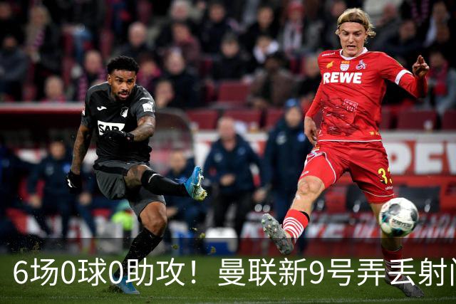 6场0球0助攻！曼联新9号弄丢射门靴 卡里克押错宝了