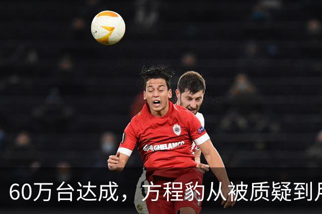 60万台达成，方程豹从被质疑到月销目标1.5万