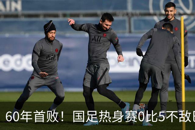 60年首败！国足热身赛0比5不敌巴勒斯坦