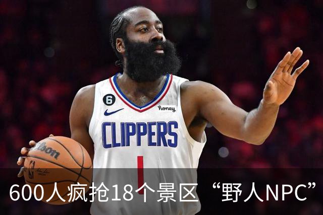 600人疯抢18个景区“野人NPC”岗位：有人专从四川云南飞来，有人58岁第一次上班