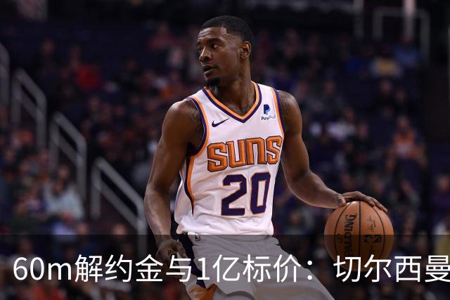 60m解约金与1亿标价：切尔西曼联一月争抢葡萄牙19岁边锋