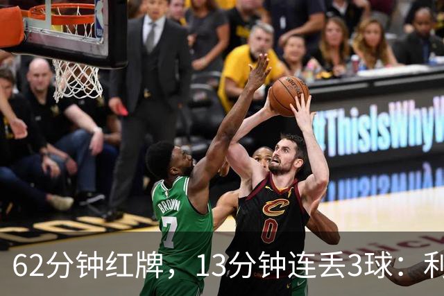 62分钟红牌，13分钟连丢3球：利物浦真正崩溃的原因是什么？