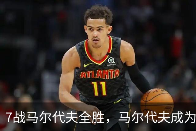 7战马尔代夫全胜，马尔代夫成为国足全胜对手中交锋最多的一支