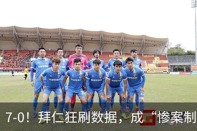 7-0！拜仁狂刷数据，成“惨案制造机”，凯恩破德甲“百球”纪录