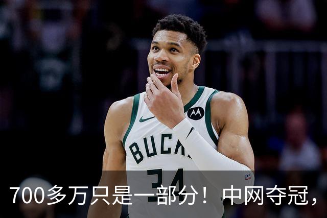 700多万只是一部分！中网夺冠，中国金花郑钦文一年到底能赚多少