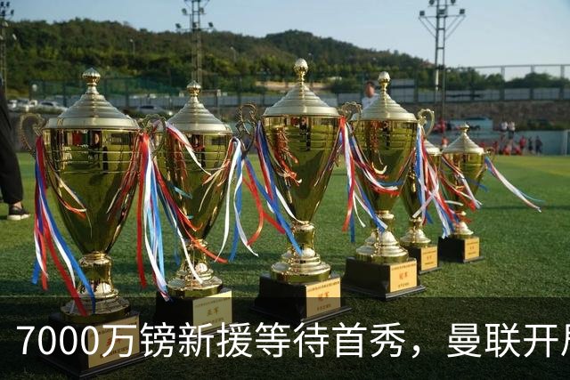 7000万镑新援等待首秀，曼联开局五场仅一胜