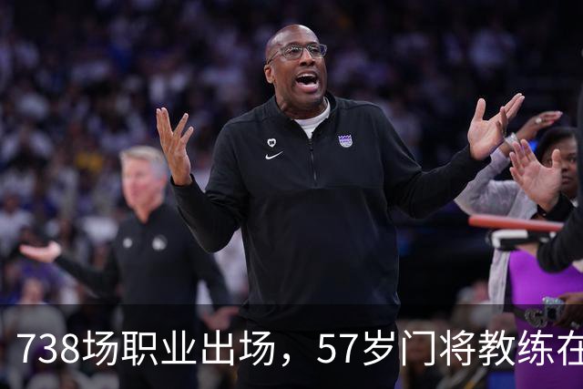 738场职业出场，57岁门将教练在清晨突然离世