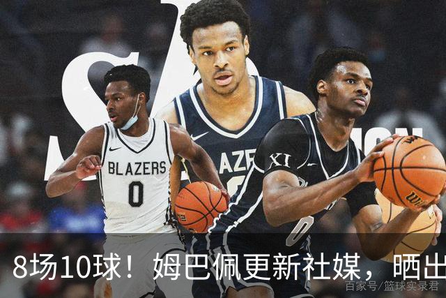 8场10球！姆巴佩更新社媒，晒出自己获得的世界杯金靴