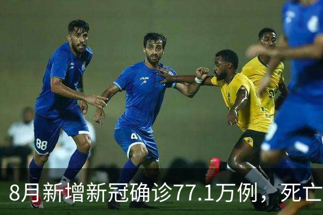 8月新增新冠确诊77.1万例，死亡6例