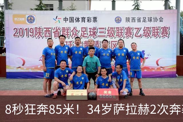 8秒狂奔85米！34岁萨拉赫2次奔袭戴帽：后卫绝望了 4-0打爆土超第1