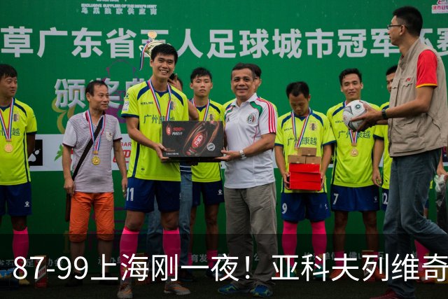 87-99上海刚一夜！亚科夫列维奇赛后坦白，徐杰犀利说出关键！