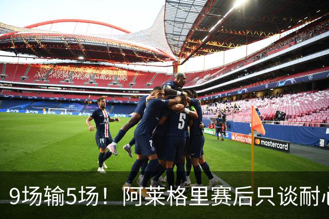 9场输5场！阿莱格里赛后只谈"耐心"，那不勒斯危机藏不住了