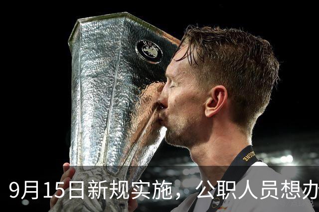 9月15日新规实施，公职人员想办海外永居，中介不准办且必须上报