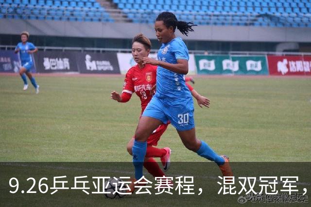 9.26乒乓亚运会赛程，混双冠军，王楚钦可碰张禹珍 林诗栋将遇松
