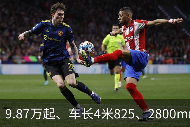 9.87万起、车长4米825、2800mm轴距、272马力+爱信8AT
