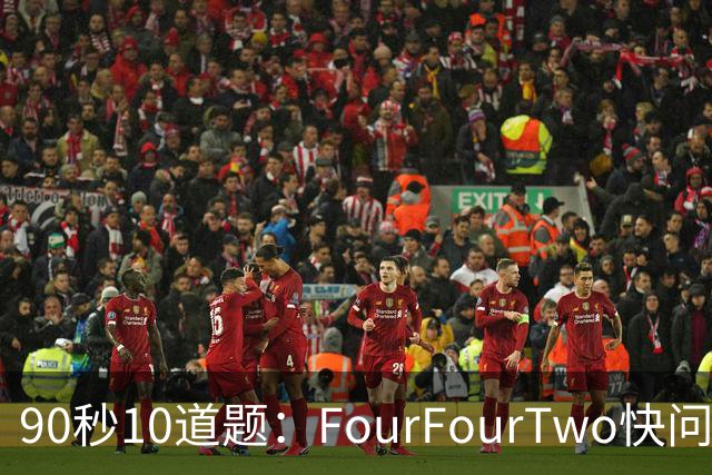 90秒10道题：FourFourTwo快问快答足球测验