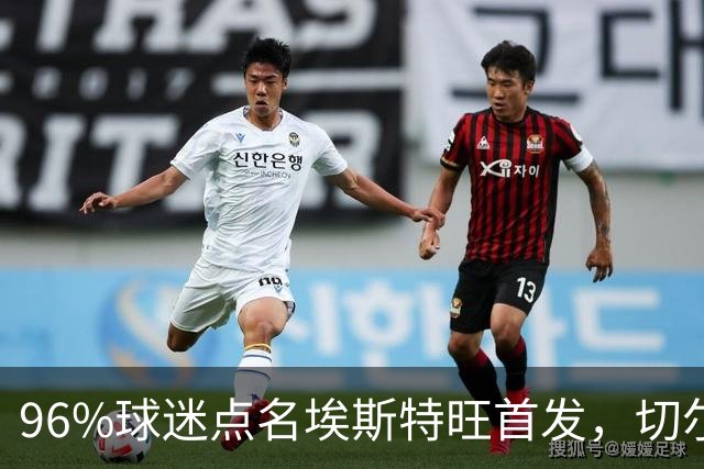 96%球迷点名埃斯特旺首发，切尔西联赛杯阵容出炉