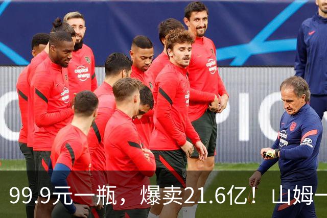 99.9元一瓶，爆卖21.6亿！山姆一专供酒被抢空，不是茅台、汾酒