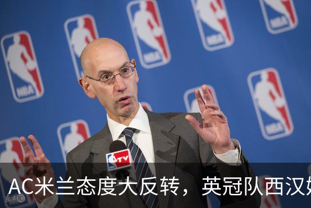 AC米兰态度大反转，英冠队西汉姆联2000万欧元引进中场穆萨的计划落空