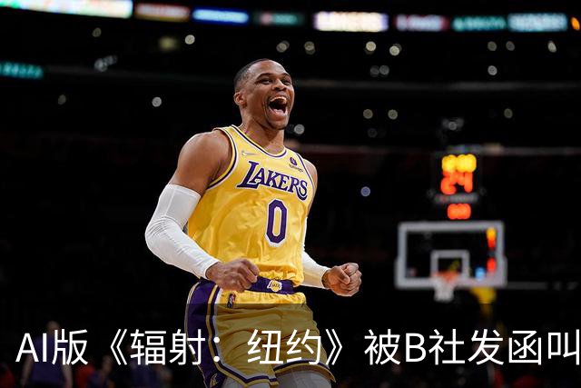 AI版《辐射：纽约》被B社发函叫停，作者：有本事你自己做