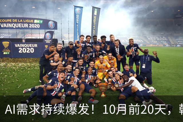 AI需求持续爆发！10月前20天，韩国芯片出口额飙升222.5%