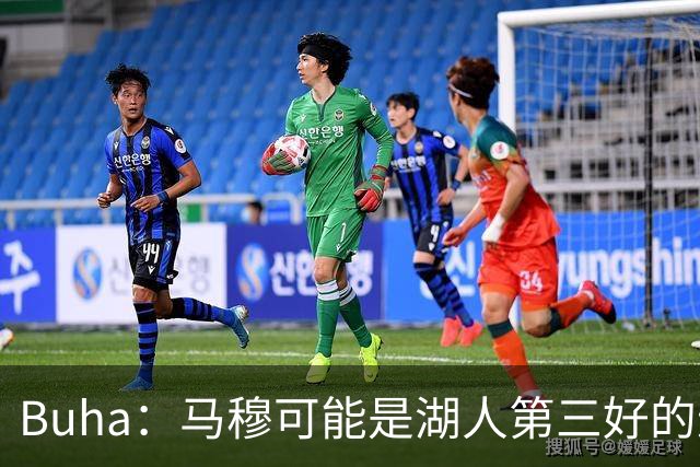 Buha：马穆可能是湖人第三好的进攻球员 但防守不好不适合首发
