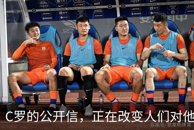 C罗的公开信，正在改变人们对他的最后印象