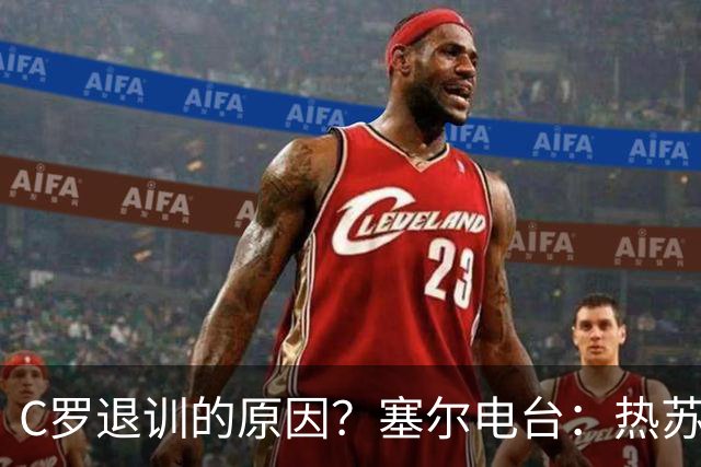 C罗退训的原因？塞尔电台：热苏斯说这支球队、自己说了算！