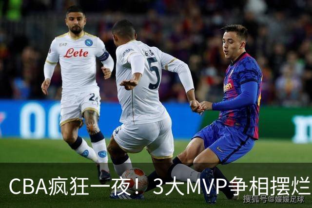CBA疯狂一夜！3大MVP争相摆烂，广东首胜，卫冕冠军遭首败