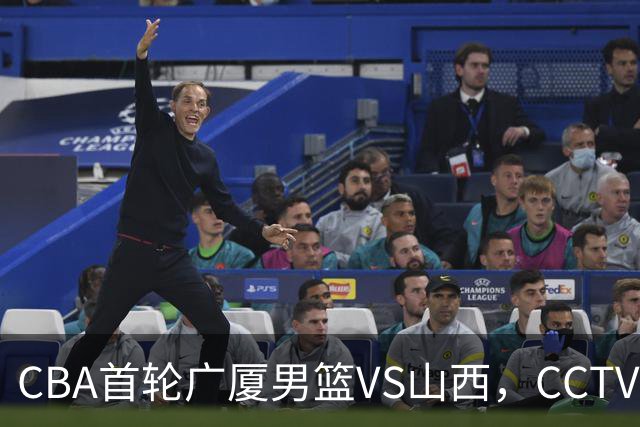 CBA首轮广厦男篮VS山西，CCTV5 全程直播，广厦队有望取得开门红