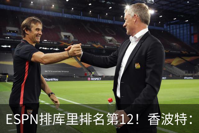 ESPN排库里排名第12！香波特：你永远不能把他排在前十之外！