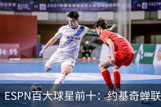 ESPN百大球星前十：约基奇蝉联第一，文班力压SGA