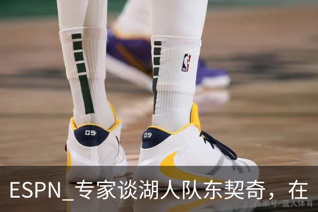 ESPN 专家谈湖人队东契奇，在《洛杉矶时报》刊登的整版广告