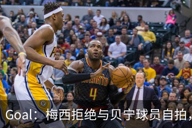 Goal：梅西拒绝与贝宁球员自拍，部分网友因此指责他种族歧视
