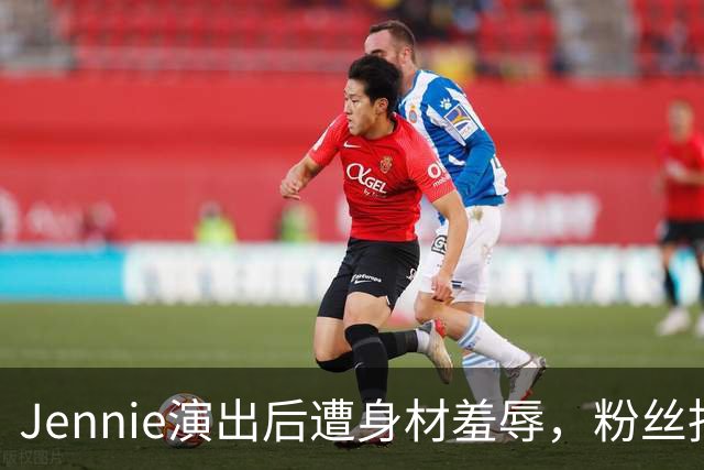 Jennie演出后遭身材羞辱，粉丝指相关照片为AI生成