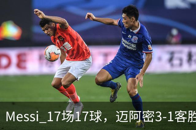 Messi 17场17球，迈阿密3-1客胜