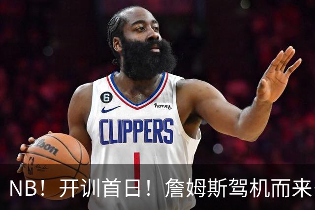 NB！开训首日！詹姆斯驾机而来……