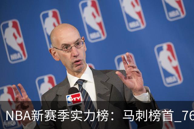 NBA新赛季实力榜：马刺榜首 76人仅排第10