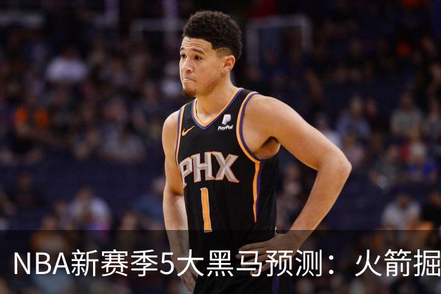 NBA新赛季5大黑马预测：火箭掘金双双崛起，勇士重返争冠行列，开拓者或成最大搅局者！