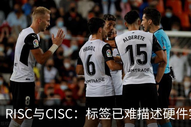 RISC与CISC：标签已难描述硬件实现