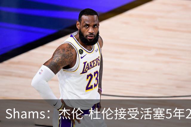 Shams：杰伦-杜伦接受活塞5年2亿美元全额保障合同
